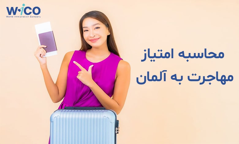 محاسبه امتیاز مهاجرت به آلمان