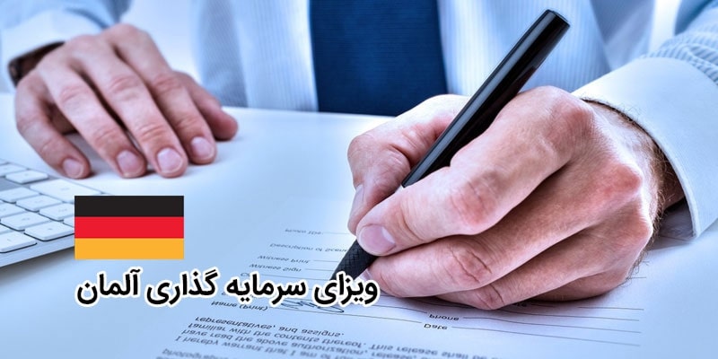 ویزای سرمایه گذاری آلمان