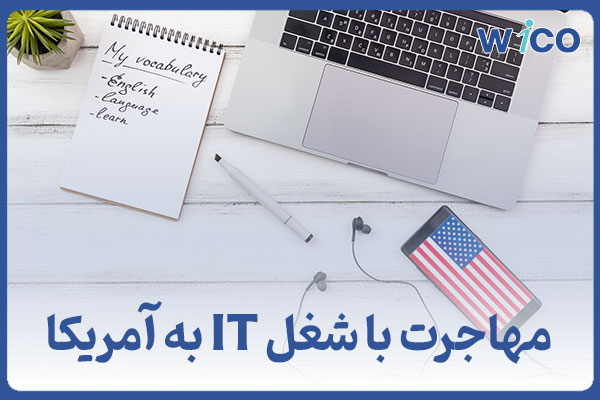 مهاجرت با شغل IT به آمریکا