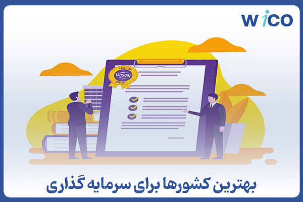 بهترین کشور ها برای سرمایهگذاری