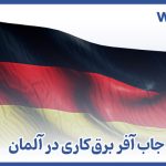 جاب آفر برقکاری آلمان