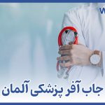 جاب آفر پزشکی در آلمان