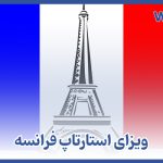 ویزای استارتاپ فرانسه