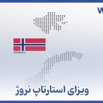 ویزای استارتاپ نروژ