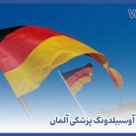 آوسبیلدونگ پزشکی آلمان