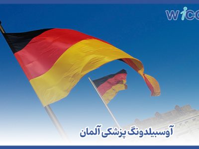 آوسبیلدونگ پزشکی آلمان