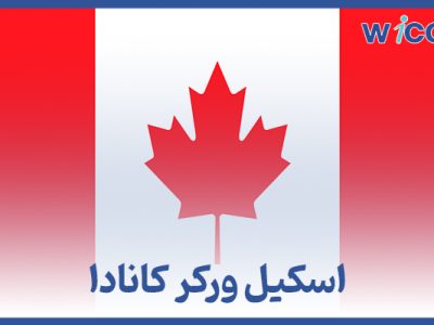 اسکیل ورکر کانادا