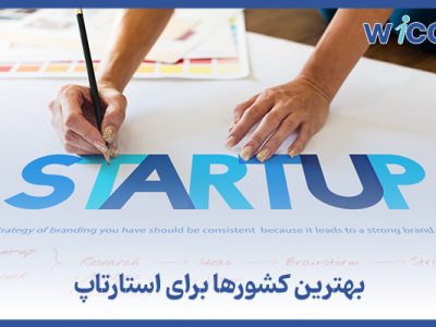 بهترین کشورها برای استارتاپ