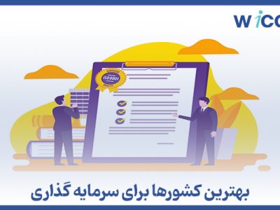 بهترین کشور ها برای سرمایه‌گذاری