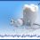بهترین کشورها برای مهاجرت دندانپزشکان