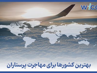 بهترین کشورها برای مهاجرت پرستاران