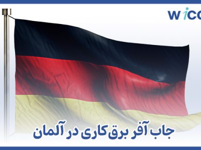 جاب آفر برقکاری آلمان