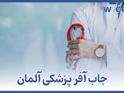 جاب آفر پزشکی آلمان