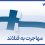 مهاجرت به فنلاند