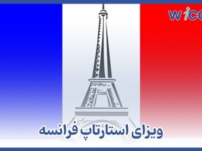 ویزای استارتاپ فرانسه