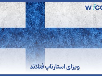 ویزای استارتاپ فنلاند