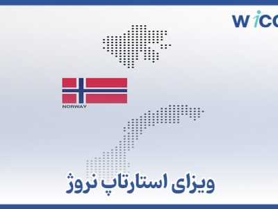 ویزای استارتاپ نروژ