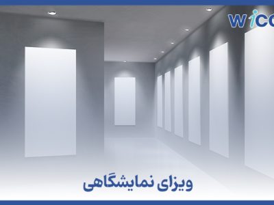 ویزای نمایشگاهی
